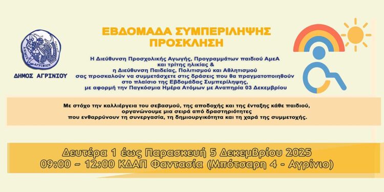 Δήμος Αγρινίου: «Εβδομάδα Συμπερίληψης» από την 1η έως και την 5η Δεκεμβρίου