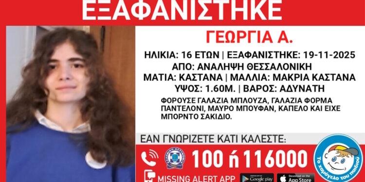 Θεσσαλονίκη: Εξαφάνιση 16χρονης – Έρευνες για τον εντοπισμό της