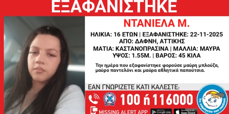 Εξαφάνιση 16χρονης στη Δάφνη: Τι αναφέρει το «Χαμόγελο του Παιδιού»