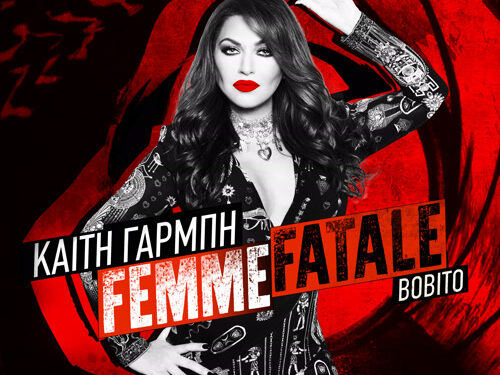 Καίτη Γαρμπή – «Femme Fatale»