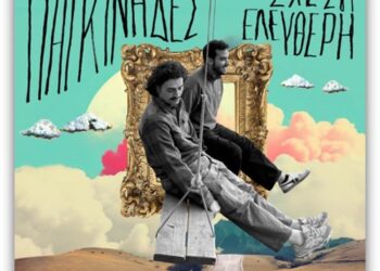 Δυναμώνουμε την ένταση και τραγουδάμε με τους Γιαγκίνηδες «Σχέση Ελεύθερη»