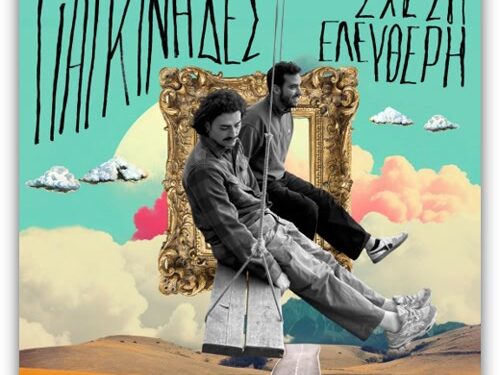 Δυναμώνουμε την ένταση και τραγουδάμε με τους Γιαγκίνηδες «Σχέση Ελεύθερη»