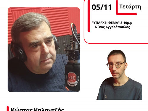 Ο Κώστας Καλαντζής στον Energy 94,2 για τα οικονομικά του Δήμου Αγρινίου και τα ΕΛΤΑ