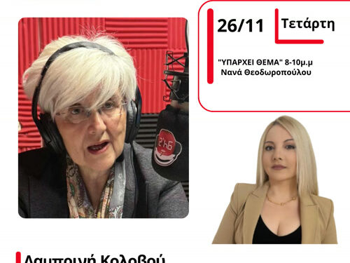 Η Πρόεδρος της Τ.Δ.Ε. Κολοβού Λαμπρινή στον Energy 94.2