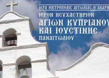 Παναιτώλιο Αγρινίου: Αγρυπνία το Σάββατο 8 Νοεμβρίου στο Ιερό Ησυχαστήριο Αγίων Κυπριανού και Ιουστίνης