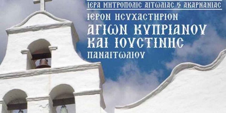 Παναιτώλιο Αγρινίου: Αγρυπνία το Σάββατο 8 Νοεμβρίου στο Ιερό Ησυχαστήριο Αγίων Κυπριανού και Ιουστίνης