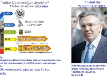 Το «Λαϊκό Πανεπιστήμιο Αγρινίου» συνεχίζει και φέτος