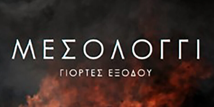 Δήμος Μεσολογγίου: Μαθητικό Φεστιβάλ Θεάτρου για τα 200 χρόνια από την Έξοδο του Μεσολογγίου