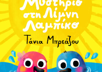 Πιτσιμπουίνοι | Τάνια Μπρεάζου – «Μυστήριο Στη Λίμνη Λαμπίκο»