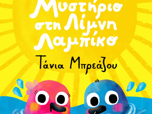 Πιτσιμπουίνοι | Τάνια Μπρεάζου – «Μυστήριο Στη Λίμνη Λαμπίκο»