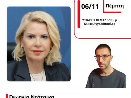 Η Αντιπεριφερειάρχης Κοινωνικής Πολιτικής και Οικογένειας Δυτικής Ελλάδας, Γεωργία Ντάτσικα στον energy 94,2 για τους θετούς γονείς