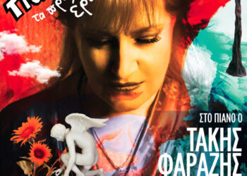 Έλλη Πασπαλά: “Τα Πρόσωπα του Έρωτα” στο ΔΗ.ΠΕ.ΘΕ Αγρινίου