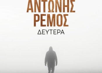 Αντώνης Ρέμος – «Δευτέρα»PAPA
