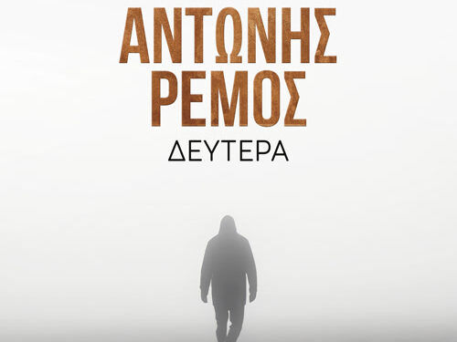 Αντώνης Ρέμος – «Δευτέρα»PAPA