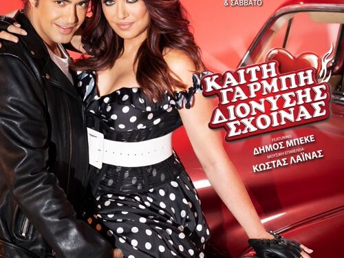 Καίτη Γαρμπή & Διονύσης Σχοινάς για 2η χρονιά στην «Αυτοκίνηση»