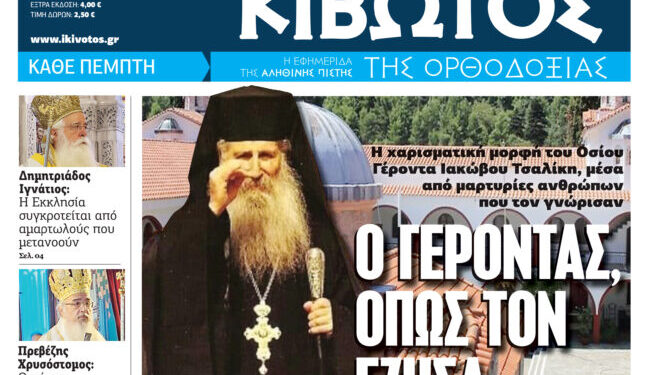 Σήμερα Πέμπτη, 20 Νοεμβρίου, κυκλοφορεί το νέο φύλλο της Εφημερίδας «Κιβωτός της Ορθοδοξίας»