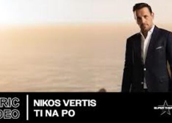 Νίκος Βέρτης – «Τι να πω»