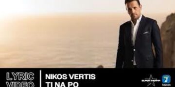 Νίκος Βέρτης – «Τι να πω»