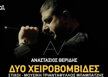 «Δυο χειροβομβίδες»: Ο Αναστάσιος Βερίδης διασκευάζει Νότη Σφακιανάκη και εντυπωσιάζει!