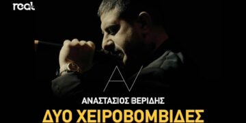 «Δυο χειροβομβίδες»: Ο Αναστάσιος Βερίδης διασκευάζει Νότη Σφακιανάκη και εντυπωσιάζει!