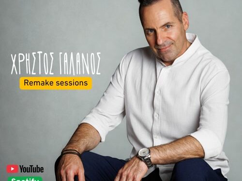 Χρήστος Γαλανός – Νέα κυκλοφορία (Remake sessions) δύο αγαπημένων τραγουδιών.