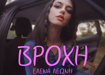 Η Έλενα Λεώνη παρουσιάζει την «Βροχή», ένα τραγούδι που υμνεί την πολυπλοκότητα της ανθρώπινης ψυχοσύνθεσης