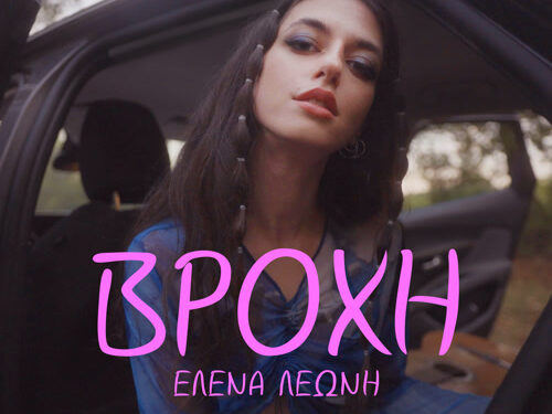 Η Έλενα Λεώνη παρουσιάζει την «Βροχή», ένα τραγούδι που υμνεί την πολυπλοκότητα της ανθρώπινης ψυχοσύνθεσης