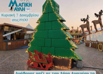 «Η Μαγική Αυλή στη γιορτή για το άναμμα του Χριστουγεννιάτικου Δέντρου του Δήμου Αγρινίου»
