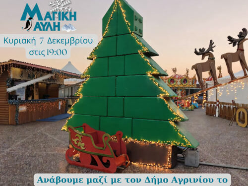 «Η Μαγική Αυλή στη γιορτή για το άναμμα του Χριστουγεννιάτικου Δέντρου του Δήμου Αγρινίου»
