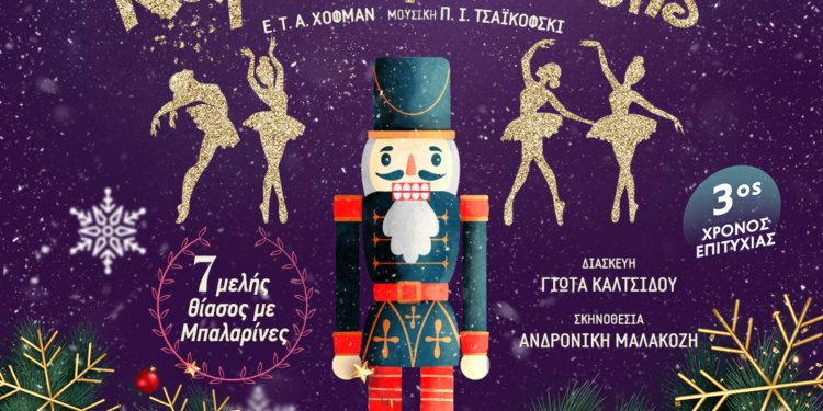 Ο «Καρυοθραύστης» έρχεται στο Αγρίνιο για δύο μοναδικές παραστάσεις