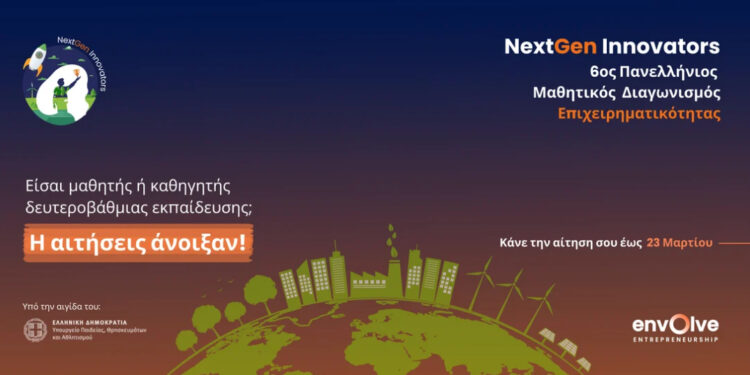 NextGen Innovators: Άνοιξαν οι αιτήσεις για τον 6ο Πανελλήνιο Μαθητικό Διαγωνισμό Επιχειρηματικότητας