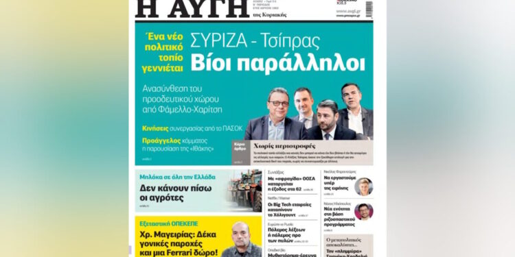 Παραιτήθηκε ο διευθυντής της «Αυγής», Σπύρος Σουρμελίδης, μετά το πρωτοσέλιδο για τον Τσίπρα: «Δεν απηχεί τις απόψεις μας» απαντά ο ΣΥΡΙΖΑ