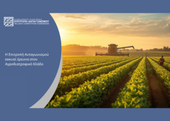 Έρευνα στον αγροδιατροφικό κλάδο σε όλα τα στάδια της αλυσίδας «από το χωράφι στο ράφι», ξεκινά η Επιτροπή Ανταγωνισμού