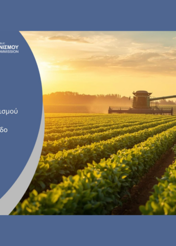 Έρευνα στον αγροδιατροφικό κλάδο σε όλα τα στάδια της αλυσίδας «από το χωράφι στο ράφι», ξεκινά η Επιτροπή Ανταγωνισμού