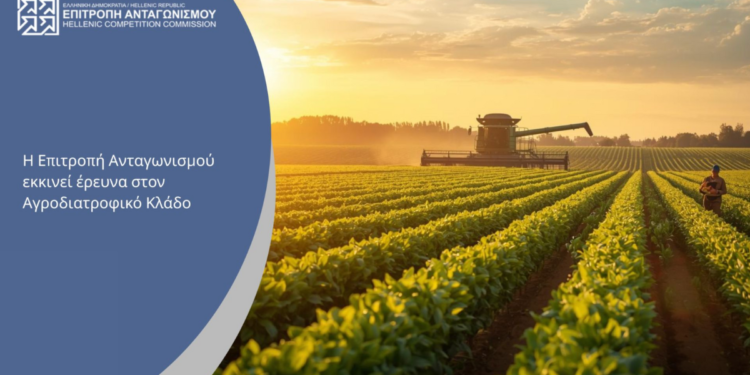 Έρευνα στον αγροδιατροφικό κλάδο σε όλα τα στάδια της αλυσίδας «από το χωράφι στο ράφι», ξεκινά η Επιτροπή Ανταγωνισμού