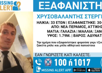 Εξαφάνιση 33χρονου στη Νέα Πέραμο – Τι αναφέρει το «Χαμόγελο του Παιδιού»