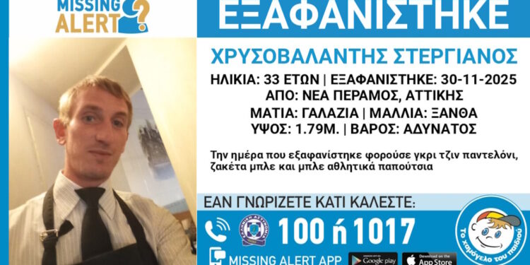 Εξαφάνιση 33χρονου στη Νέα Πέραμο – Τι αναφέρει το «Χαμόγελο του Παιδιού»