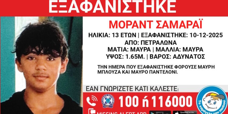 Εξαφανίστηκε 13χρονος από χώρο φιλοξενίας στα Πετράλωνα – Η ανακοίνωση από το «Χαμόγελο του Παιδιού»