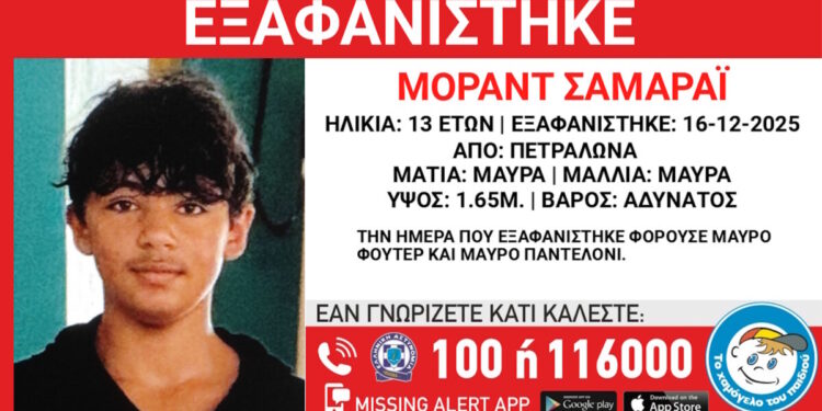 Εξαφανίστηκε ο 13χρονος Μοράντ Σαμαράι από τα Πετράλωνα – Η ανακοίνωση του «Χαμόγελου του Παιδιού»