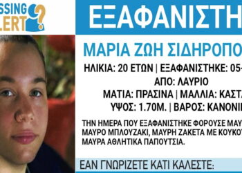 «Χαμόγελο του παιδιού»: Εξαφανίστηκε 20χρονη από το Λαύριο Αττικής