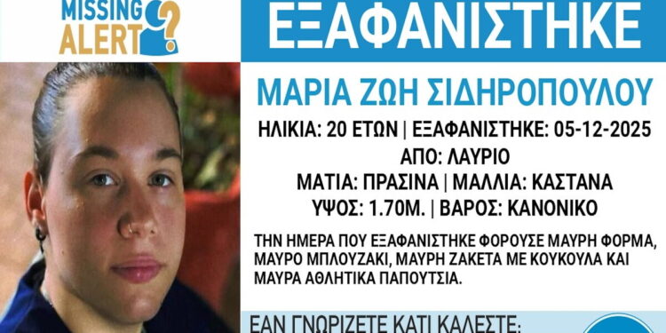 «Χαμόγελο του παιδιού»: Εξαφανίστηκε 20χρονη από το Λαύριο Αττικής