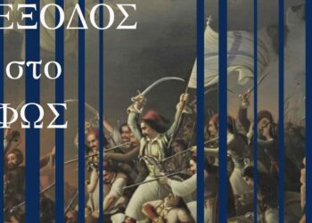 Εναρκτήριες εκδηλώσεις Επετειακού Έτους 200 ετών από την ηρωική Έξοδο του Μεσολογγίου