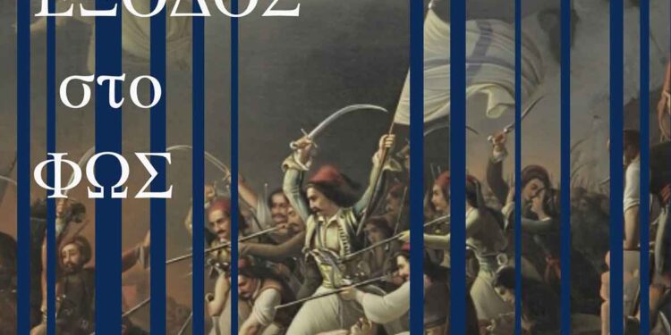 Εναρκτήριες εκδηλώσεις Επετειακού Έτους 200 ετών από την ηρωική Έξοδο του Μεσολογγίου