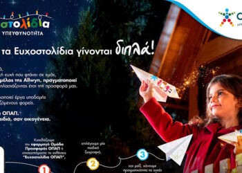 Μία ευχή γίνεται δύο εφέτος τα Χριστούγεννα με τα Ευχοστολίδια