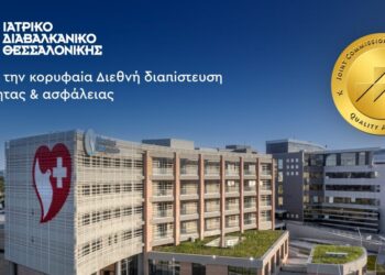 Το Ιατρικό Διαβαλκανικό Θεσσαλονίκης έλαβε την κορυφαία διεθνή διαπίστευση ποιότητας & ασφάλειας Joint Commission International