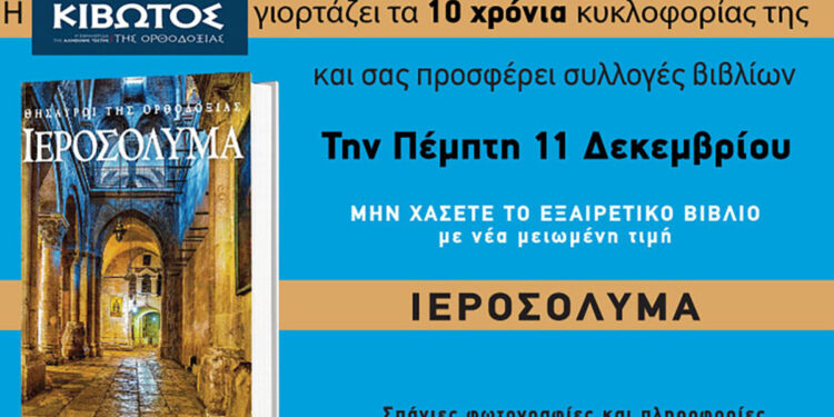 Την Πέμπτη, 11 Δεκεμβρίου, κυκλοφορεί το νέο φύλλο της Εφημερίδας «Κιβωτός της Ορθοδοξίας» – Νέες προσφορές, νέα τιμή