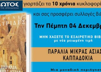 Την Πέμπτη, 4 Δεκεμβρίου, κυκλοφορεί το νέο φύλλο της Εφημερίδας «Κιβωτός της Ορθοδοξίας» – Νέες προσφορές, νέα τιμή