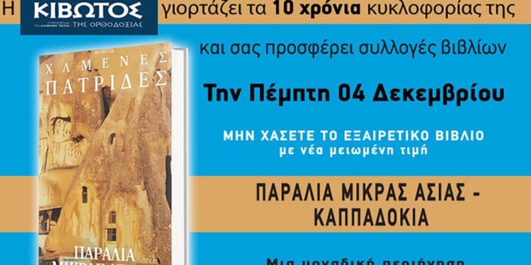 Την Πέμπτη, 4 Δεκεμβρίου, κυκλοφορεί το νέο φύλλο της Εφημερίδας «Κιβωτός της Ορθοδοξίας» – Νέες προσφορές, νέα τιμή