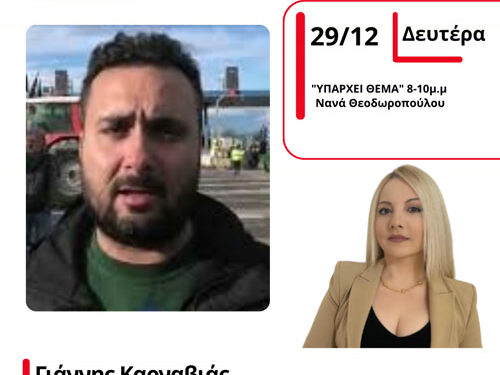 Ο Εκπρόσωπος μπλόκου Αγγελοκάστρου Γ. Καρναβιάς στον Energy 94.2