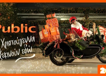 Χαρίστε μαγεία φέτος τα Χριστούγεννα με δώρα από τα Public